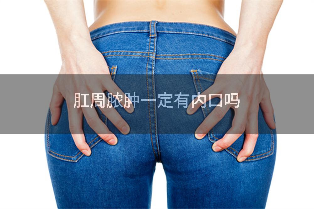 肛周脓肿一定有内口吗