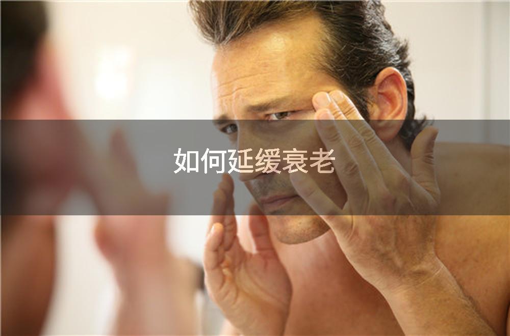 如何延缓衰老