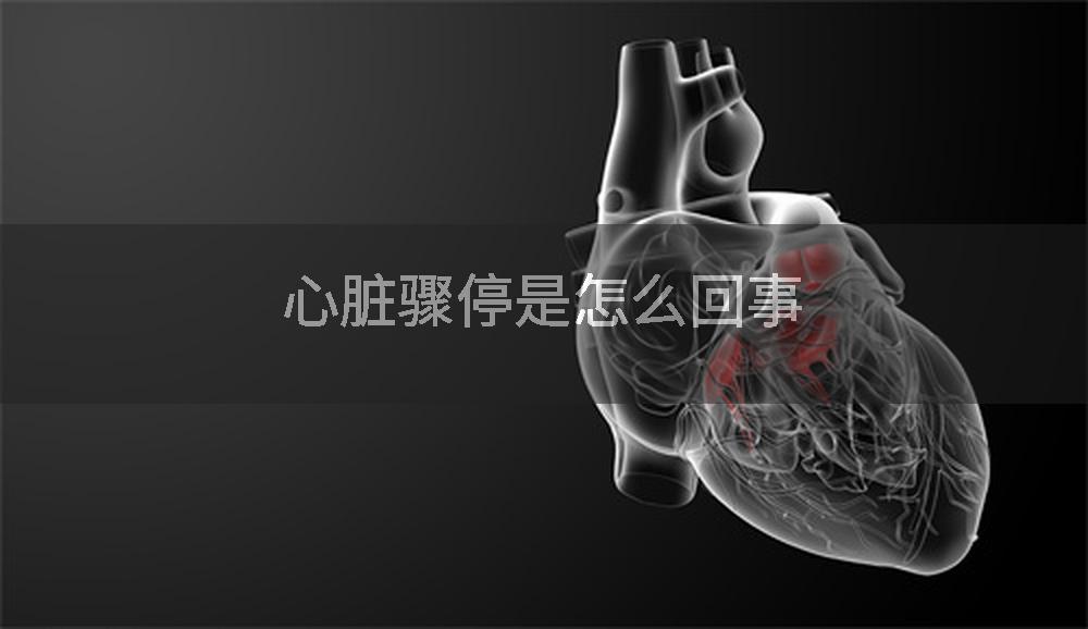 心脏骤停是怎么回事