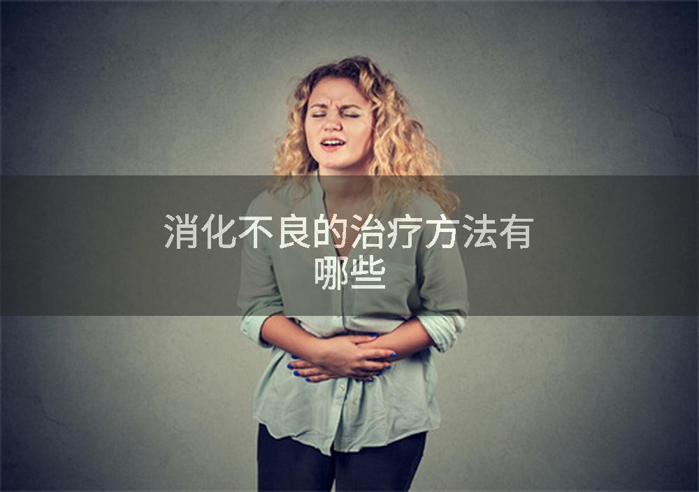 消化不良的治疗方法有哪些
