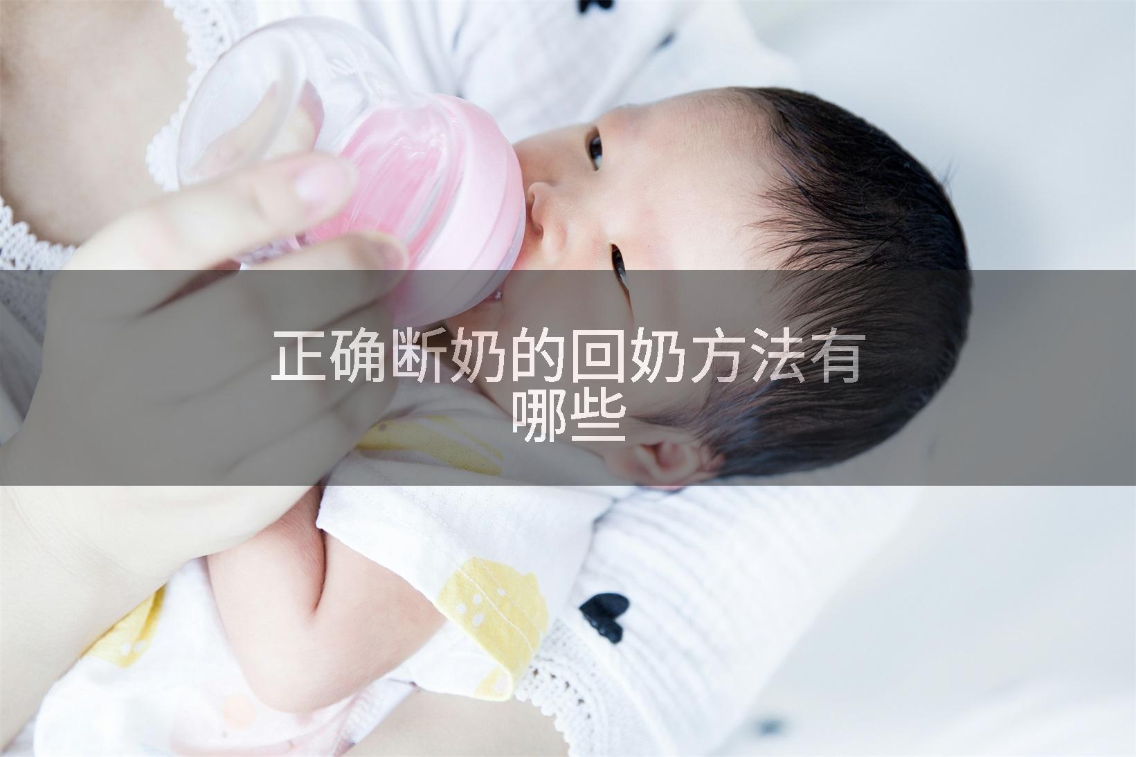 正确断奶的回奶方法有哪些