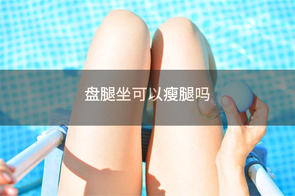 盘腿坐可以瘦腿吗