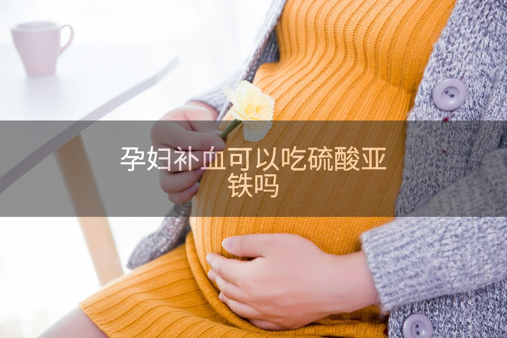 孕妇补血可以吃硫酸亚铁吗