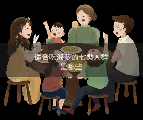 适合吃海参的七类人群是哪些