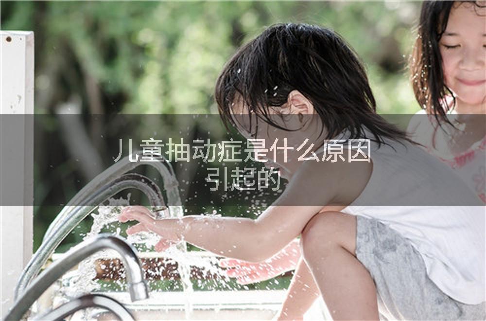 儿童抽动症是什么原因引起的