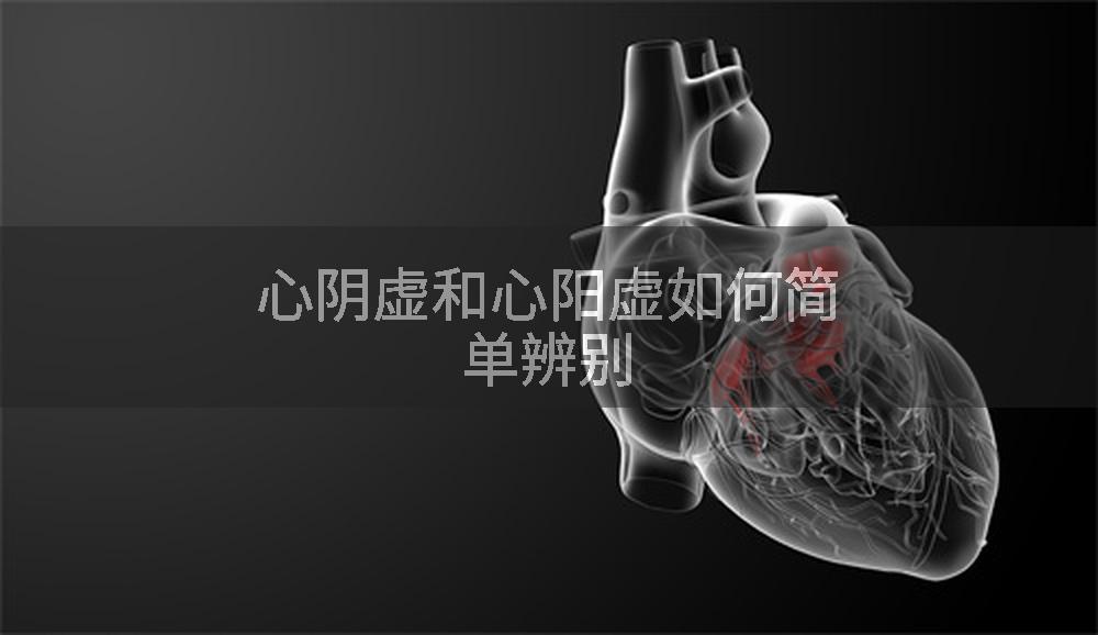 心阴虚和心阳虚如何简单辨别