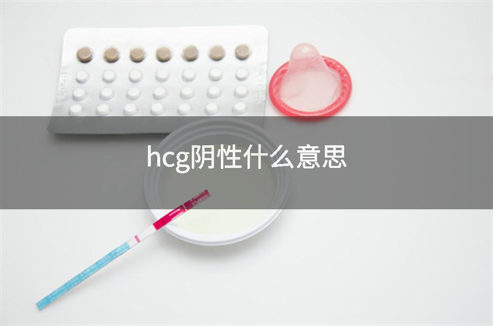 hcg阴性什么意思