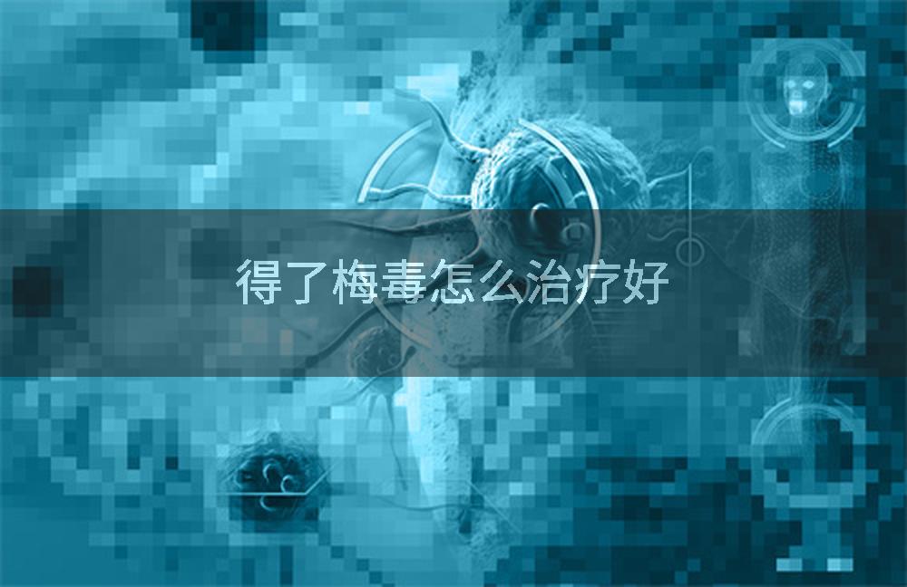 得了梅毒怎么治疗好