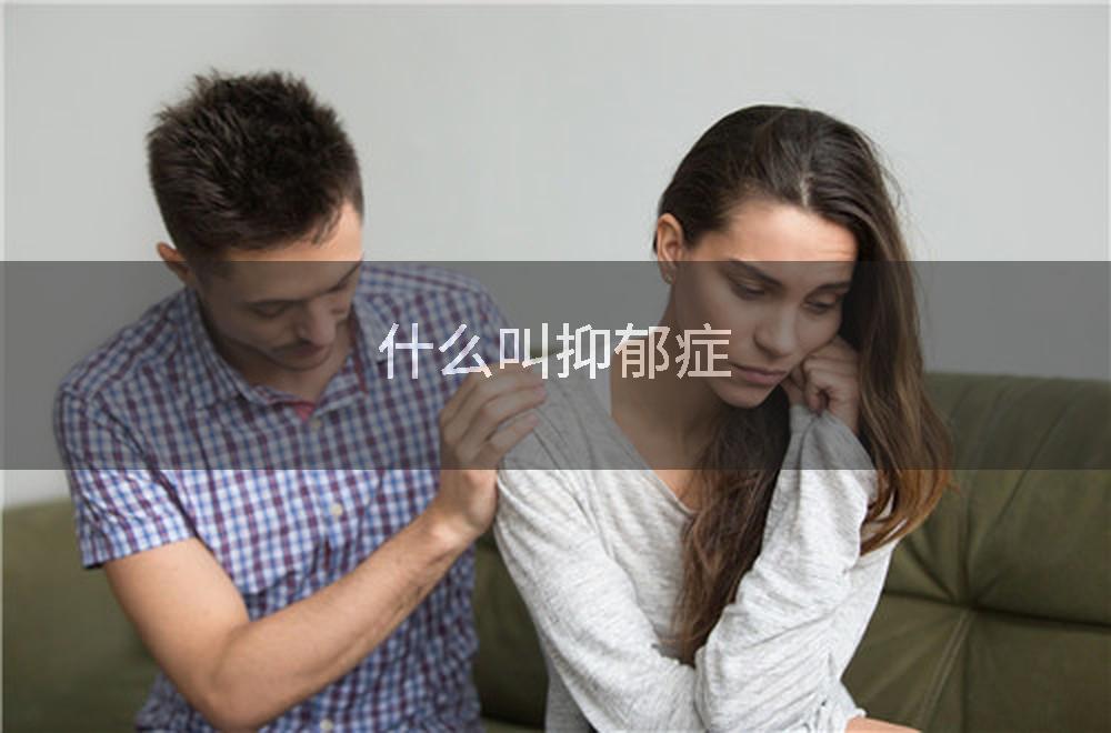 什么叫抑郁症