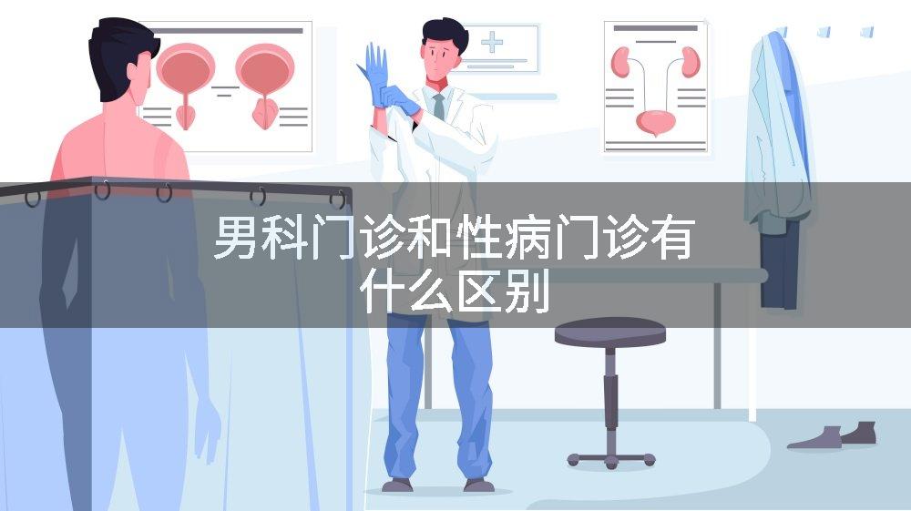 男科门诊和性病门诊有什么区别