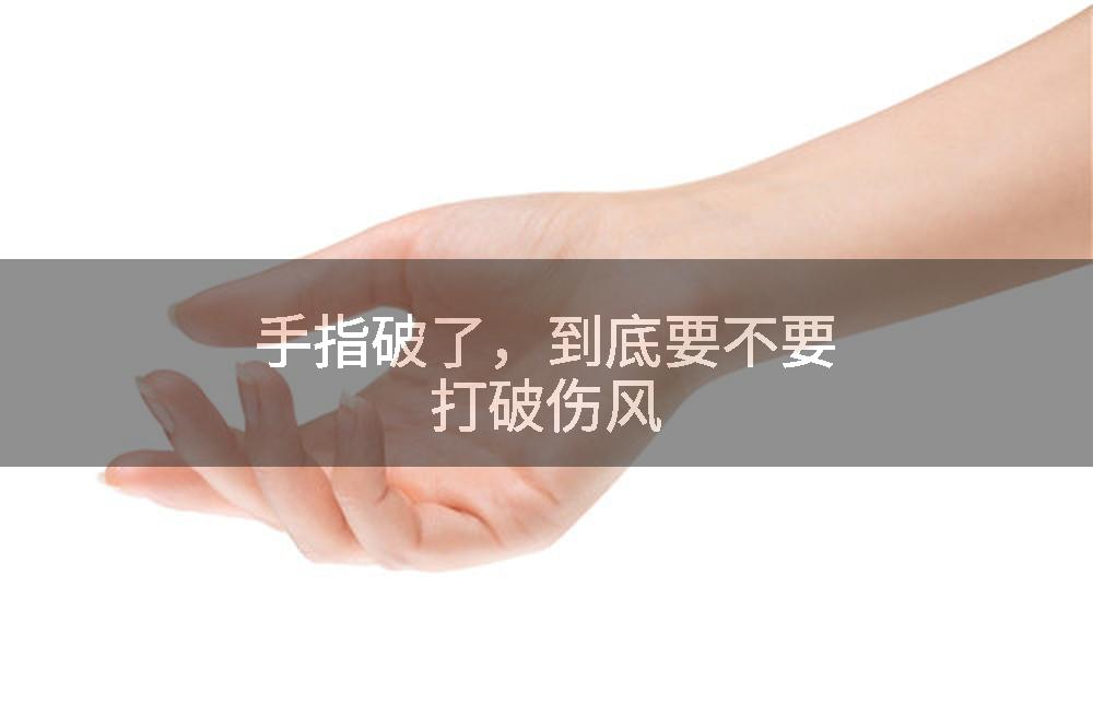 手指破了，到底要不要打破伤风