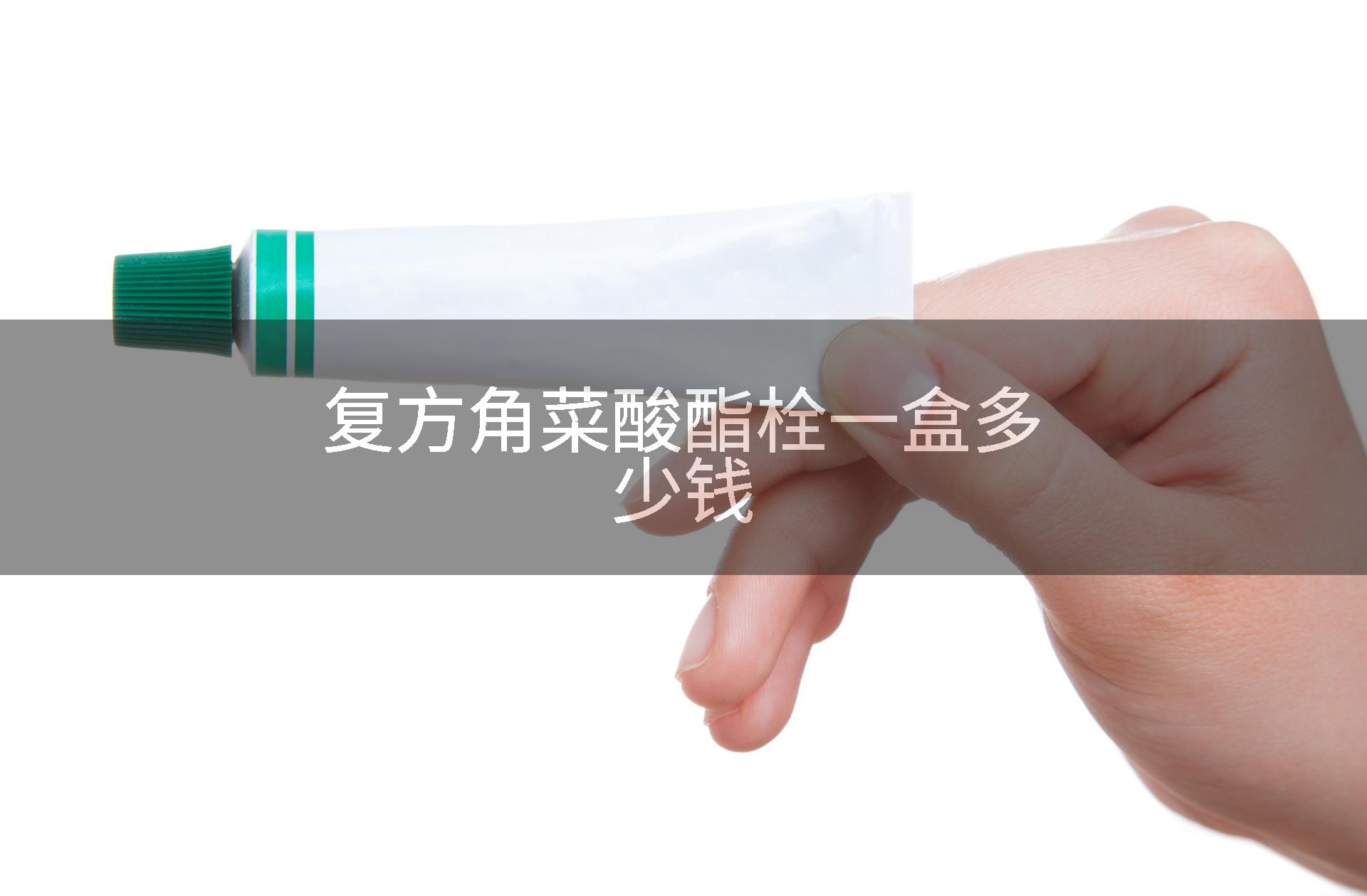 复方角菜酸酯栓一盒多少钱