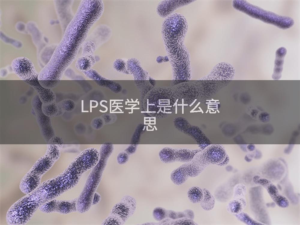 LPS医学上是什么意思