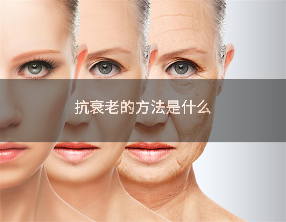 抗衰老的方法是什么