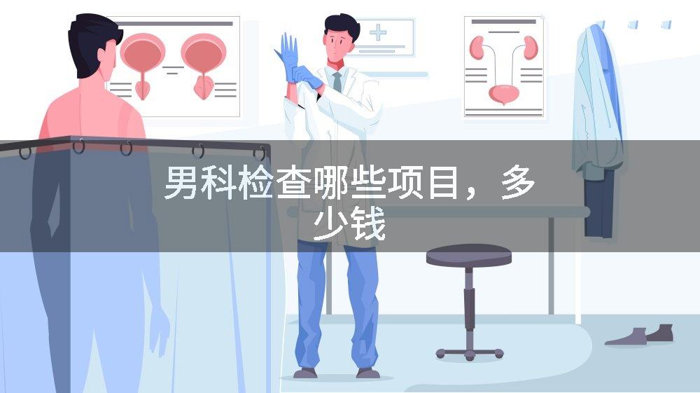 男科检查哪些项目，多少钱