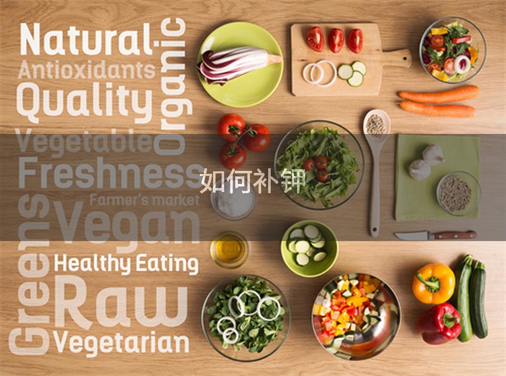 如何补钾