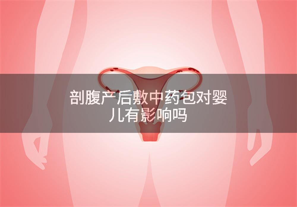 剖腹产后敷中药包对婴儿有影响吗