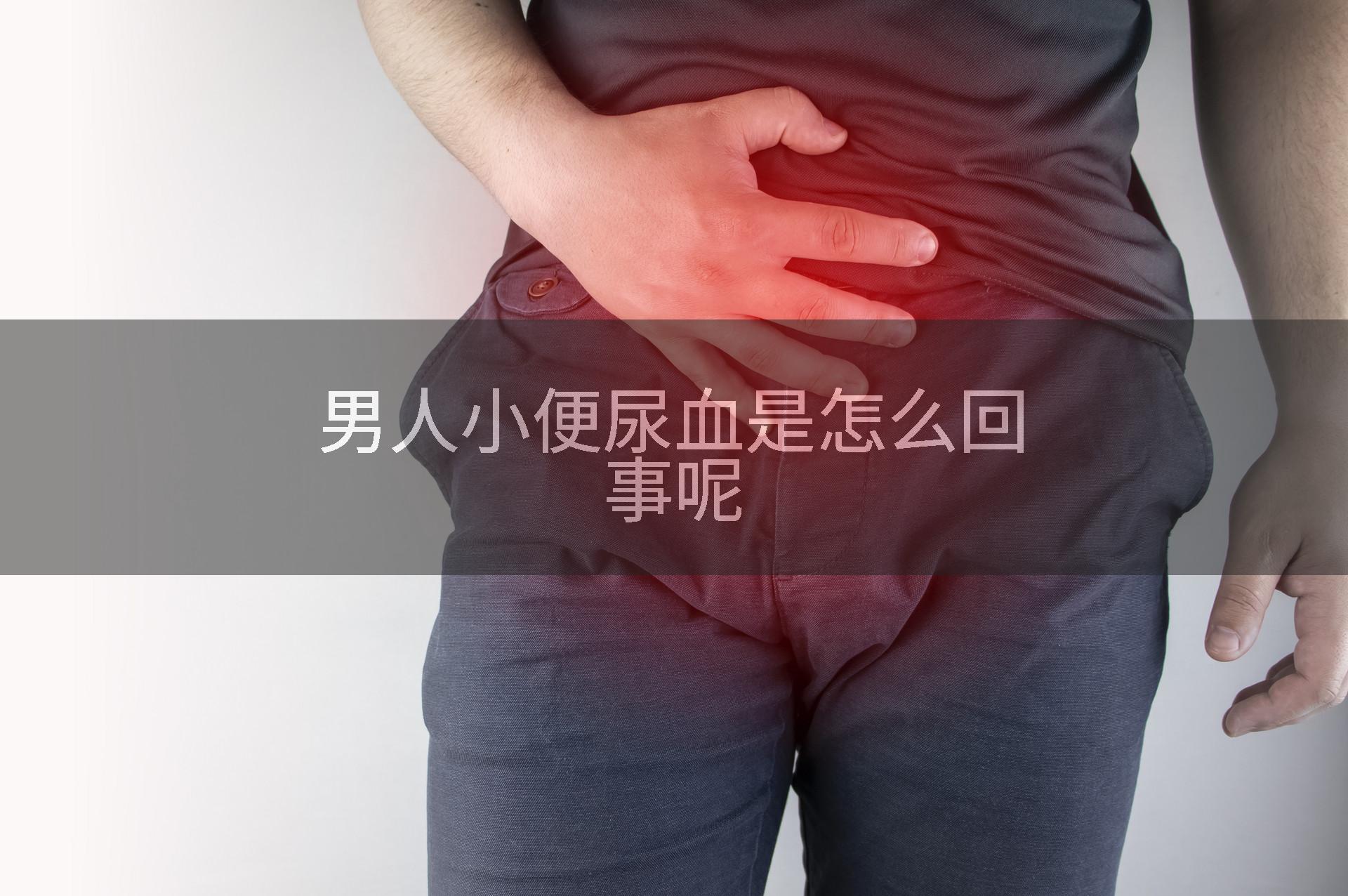 男人小便尿血是怎么回事呢