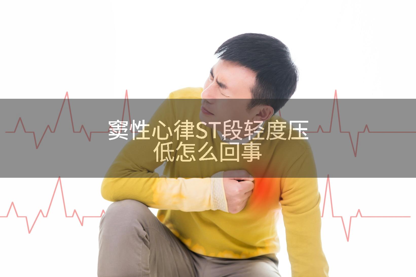 窦性心律ST段轻度压低怎么回事