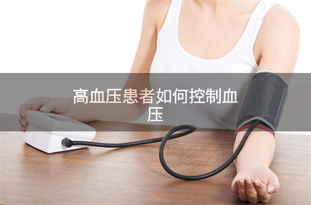 高血压患者如何控制血压
