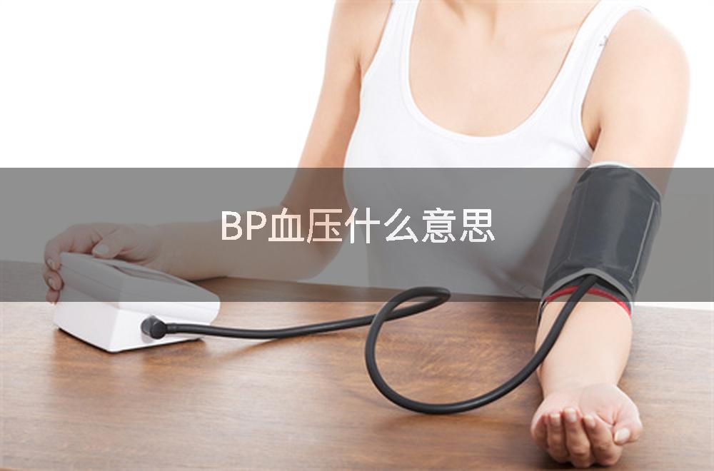 BP血压什么意思