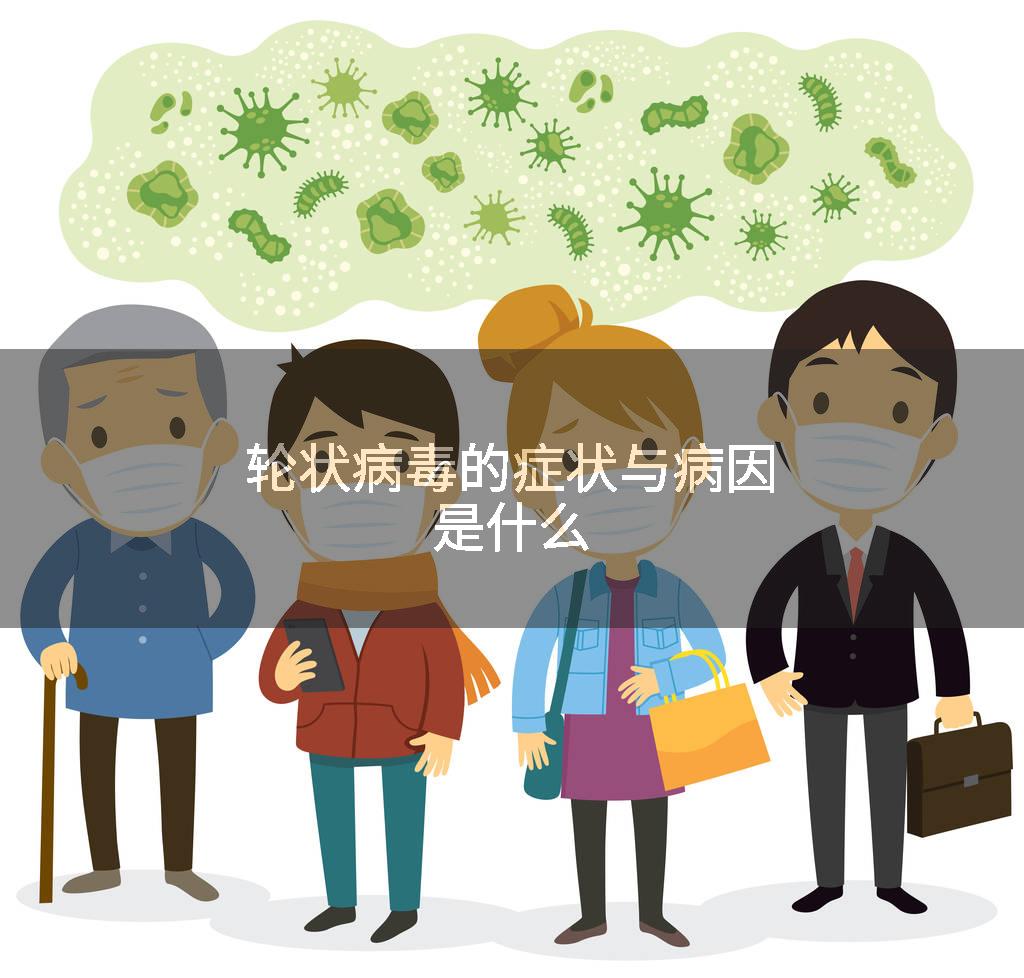 轮状病毒的症状与病因是什么