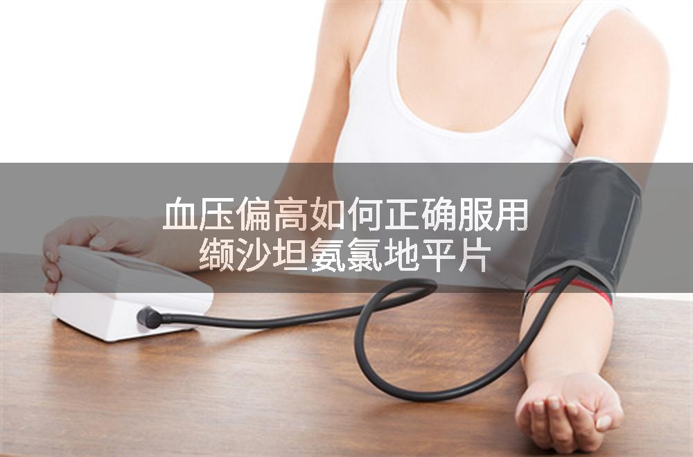 血压偏高如何正确服用缬沙坦氨氯地平片