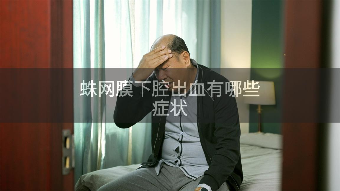 蛛网膜下腔出血有哪些症状