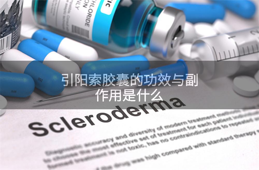 引阳索胶囊的功效与副作用是什么