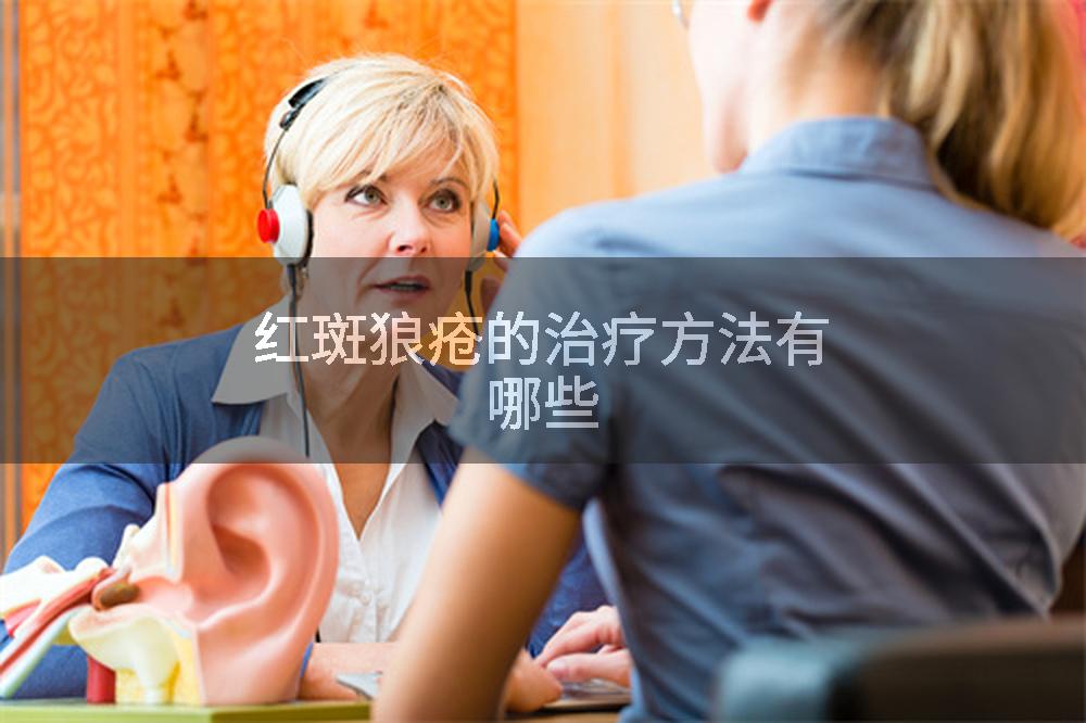 红斑狼疮的治疗方法有哪些