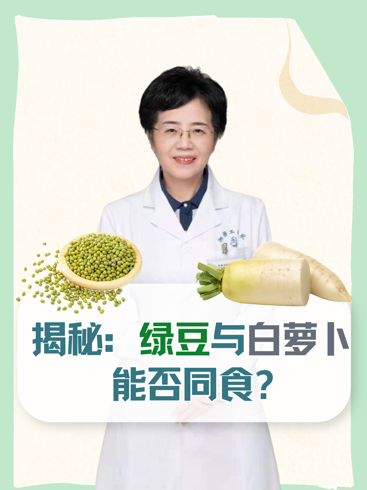 揭秘：綠豆與白蘿卜能否同食？