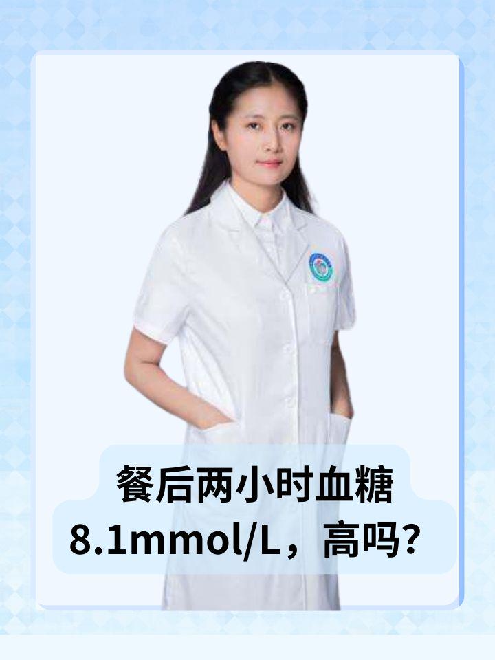 餐后兩小時血糖8.1mmol/L，高嗎？