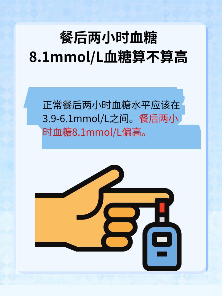 餐后两小时血糖8.1mmol/L，高吗？