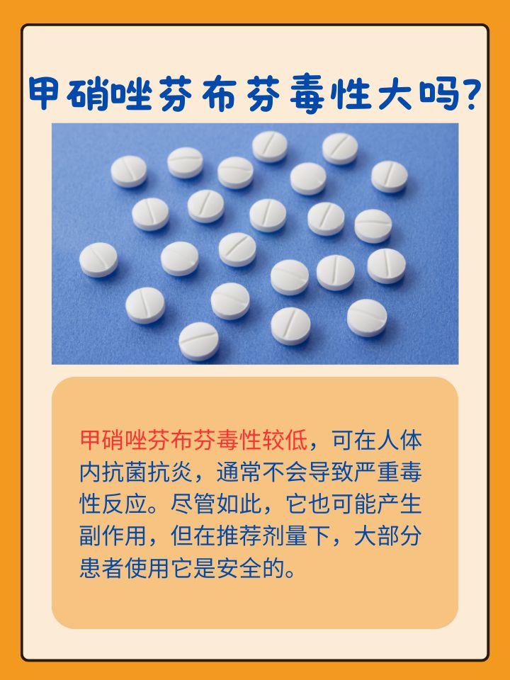 藥物安全警示：甲硝唑芬布芬的毒性如何？