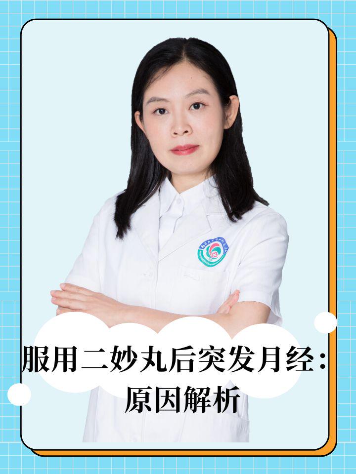 服用二妙丸后突发月经：原因解析