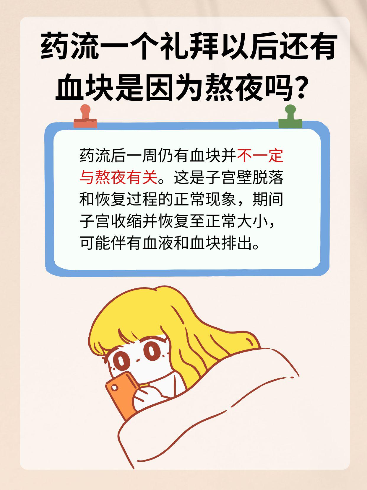 藥流一周后仍有血塊，是否因熬夜所致？