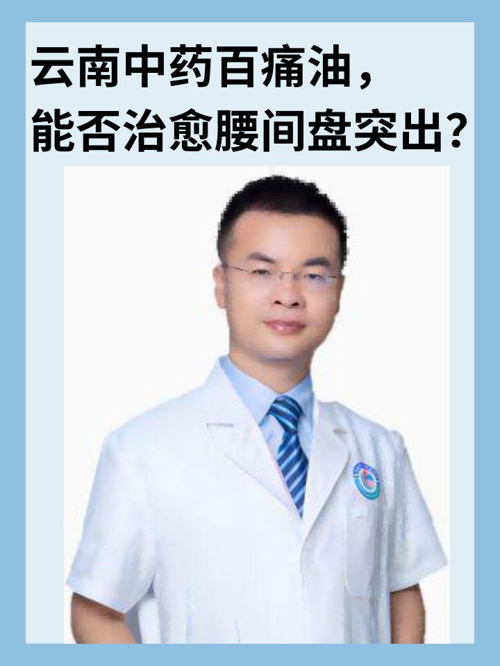 云南中藥百痛油，能否治愈腰間盤突出？