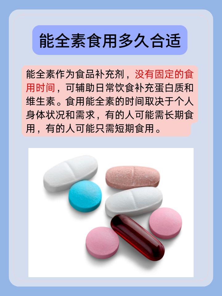 能全素：適量食用時(shí)間如何把握？