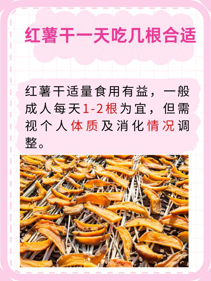 适量享用：红薯干一天食用指南