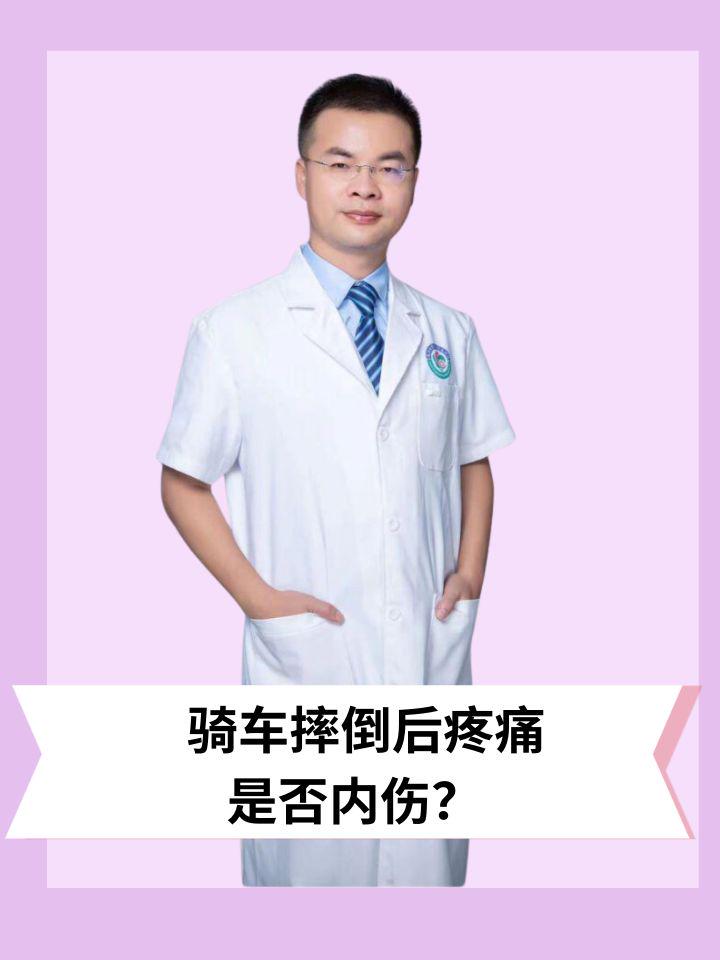 骑车摔倒后疼痛，是否内伤？