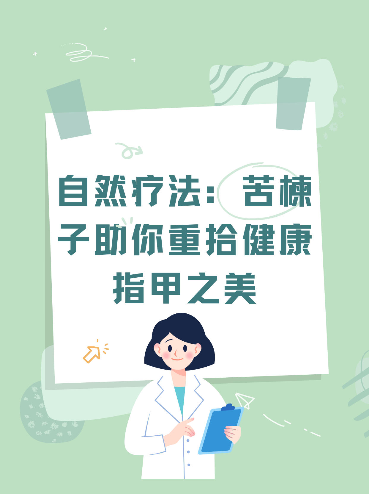 自然療法：苦楝子助你重拾健康指甲之美