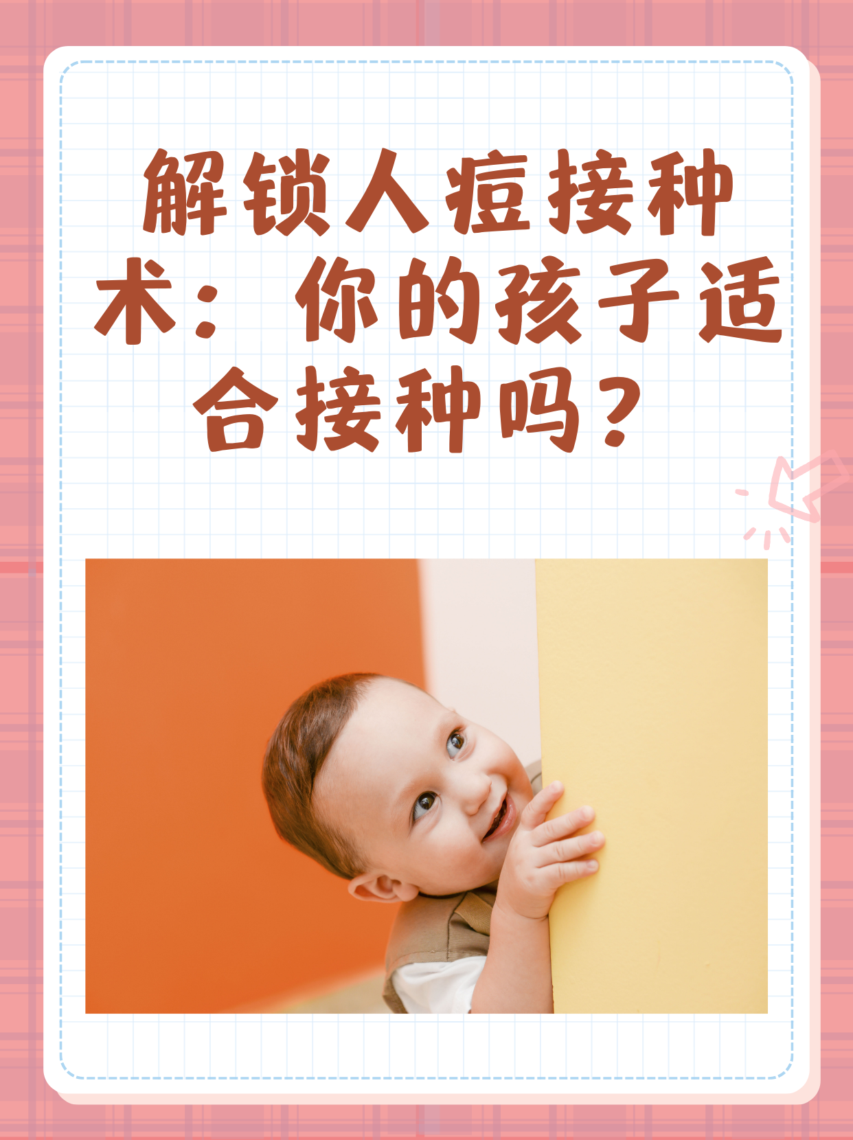 解鎖人痘接種術(shù)：你的孩子適合接種嗎？