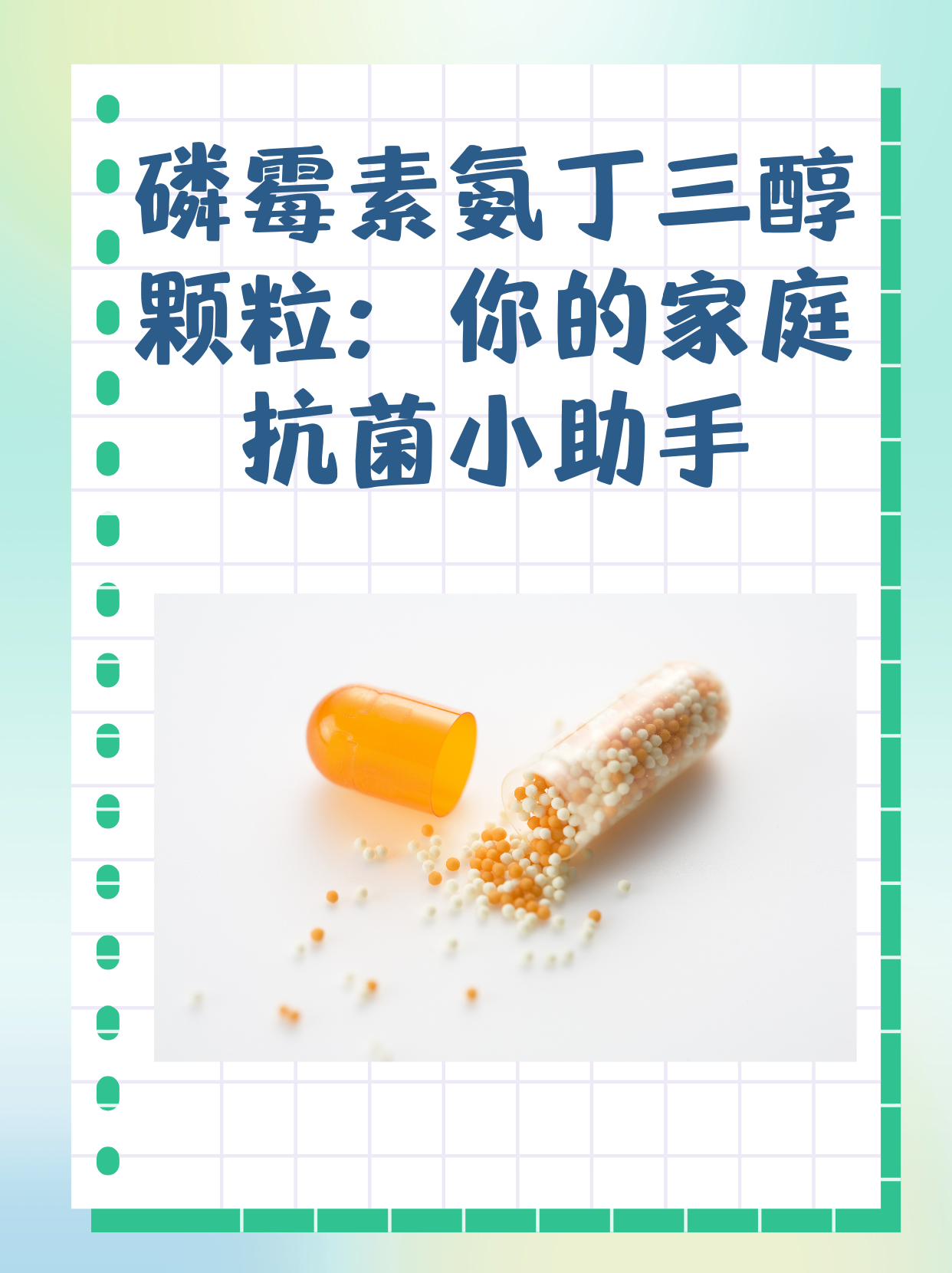 磷霉素氨丁三醇顆粒：你的家庭抗菌小助手