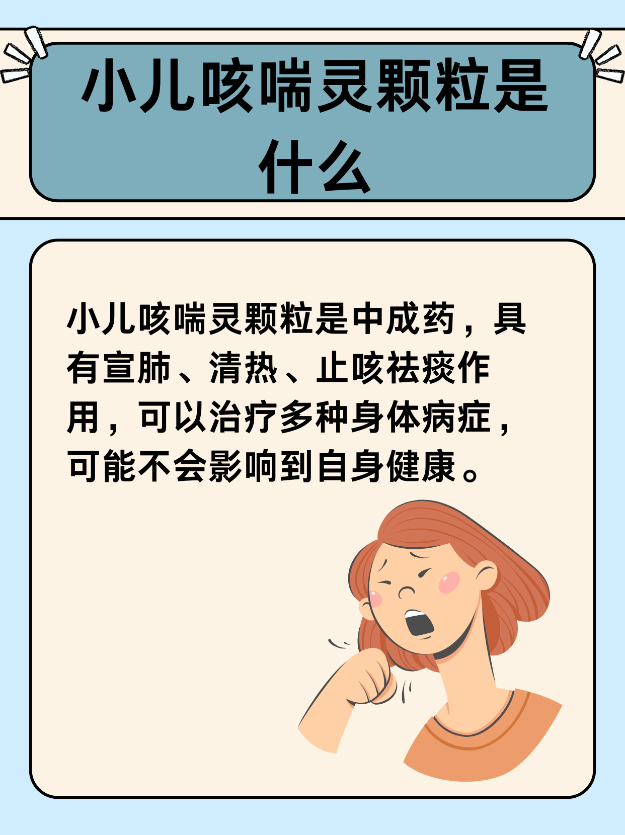 小兒咳喘靈顆粒：讓孩子遠(yuǎn)離咳喘的困擾