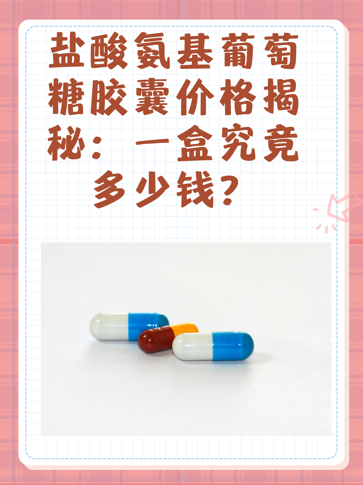 鹽酸氨基葡萄糖膠囊價(jià)格揭秘：一盒究竟多少錢？