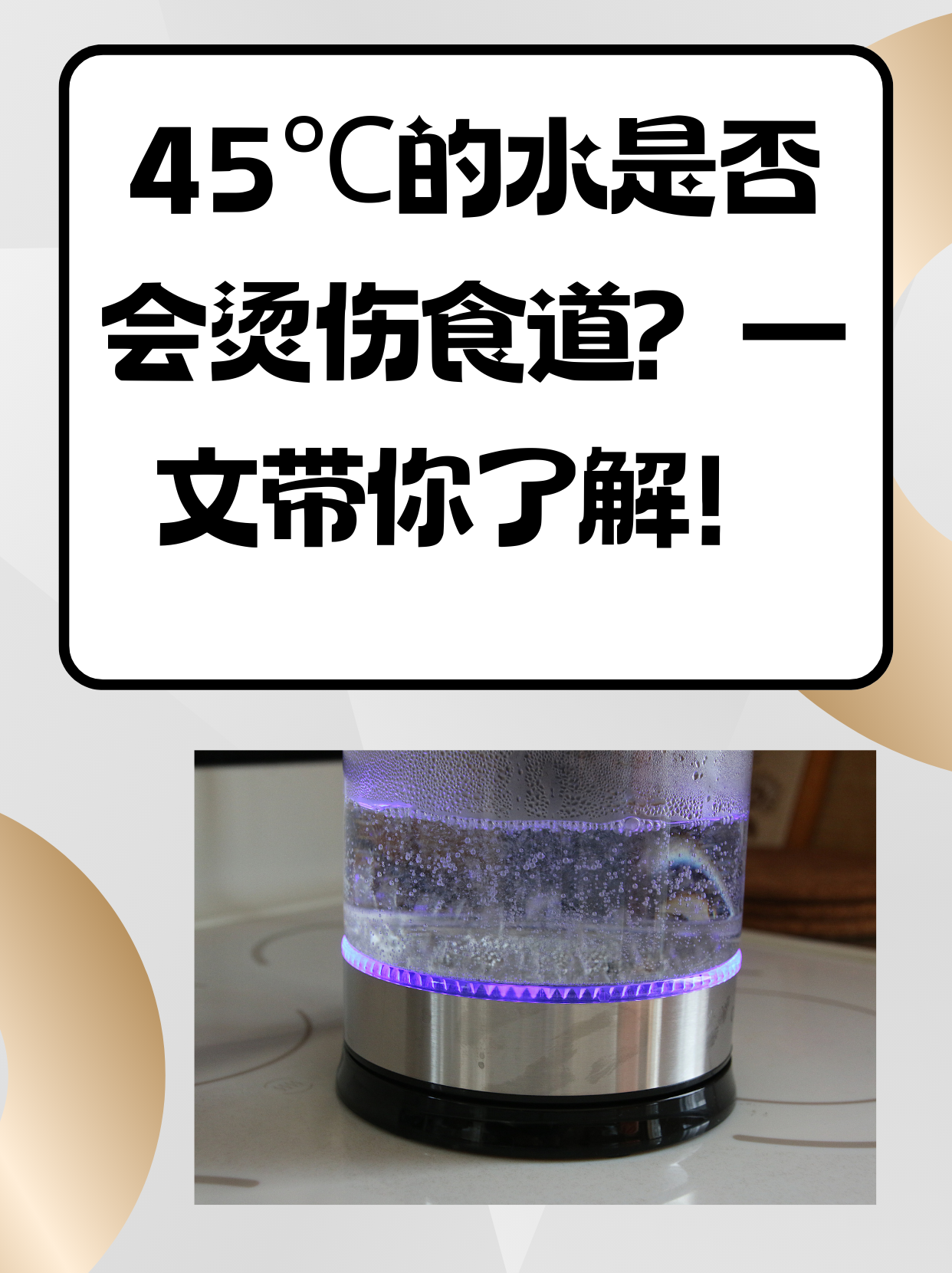 45℃的水是否會(huì)燙傷食道？一文帶你了解！