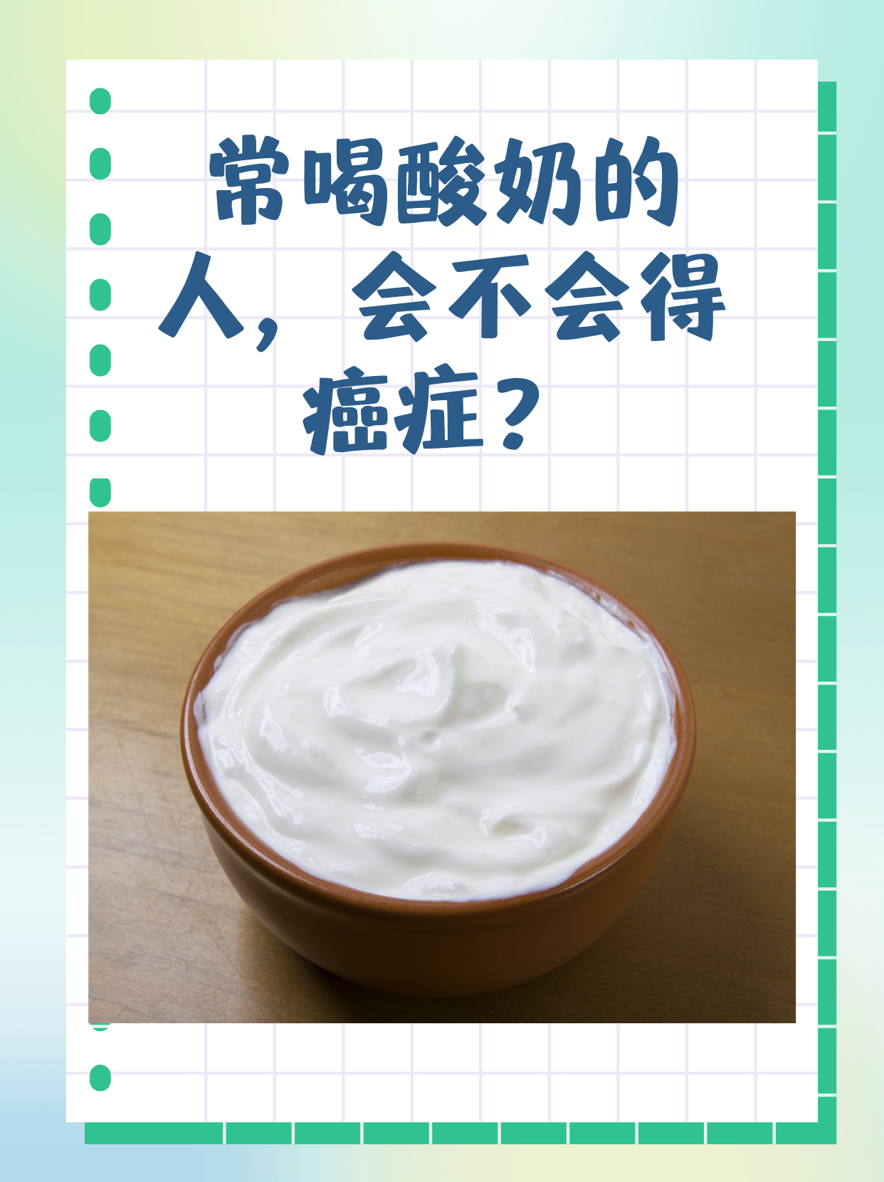 常喝酸奶的人，會(huì)不會(huì)得癌癥？