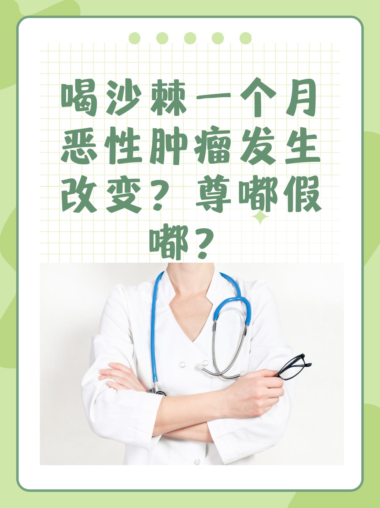 喝沙棘一個(gè)月惡性腫瘤發(fā)生改變？尊嘟假嘟？