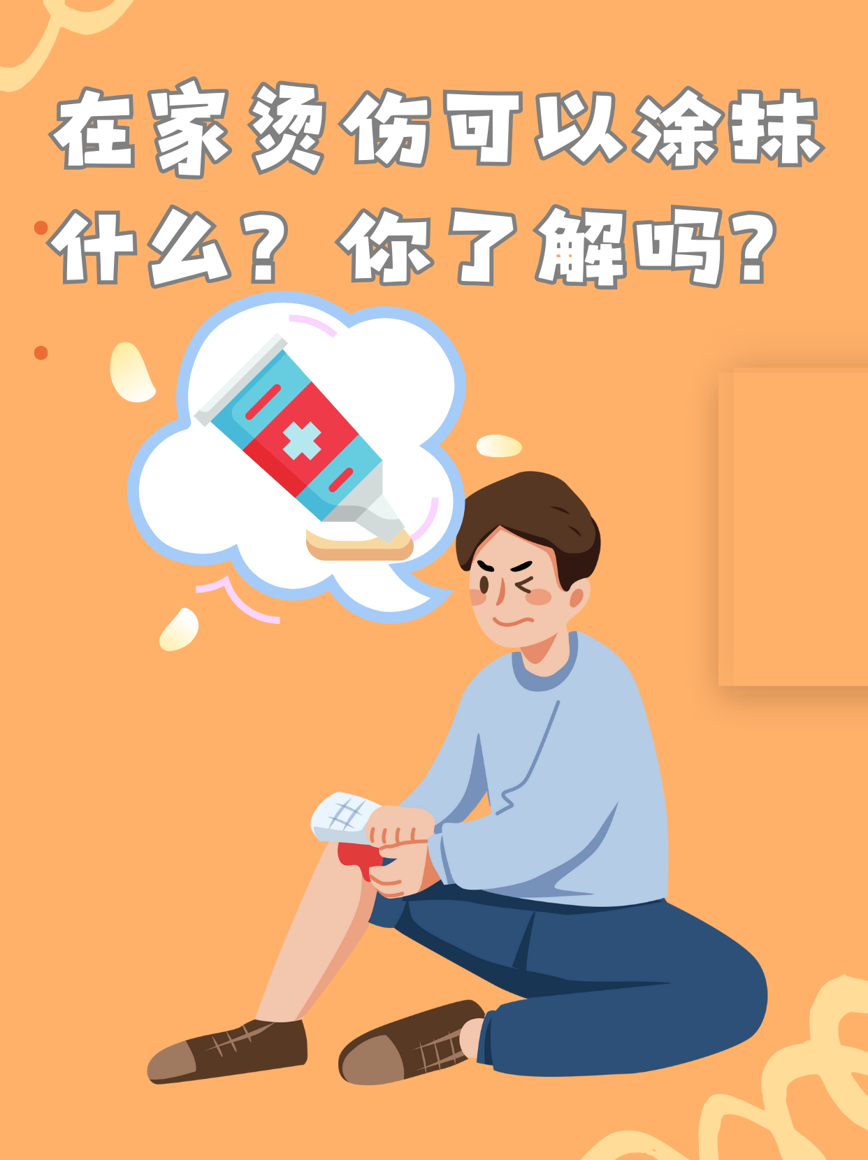 在家燙傷可以涂抹什么？你了解嗎？