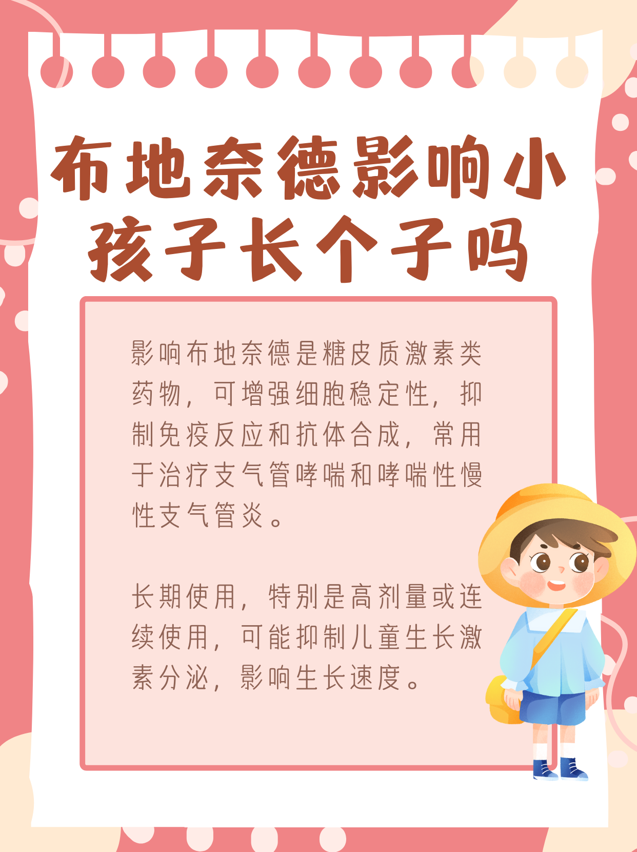 揭秘！布地奈德影響小孩子長個(gè)子嗎？